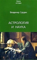 Астрология и наука Астрология и наука