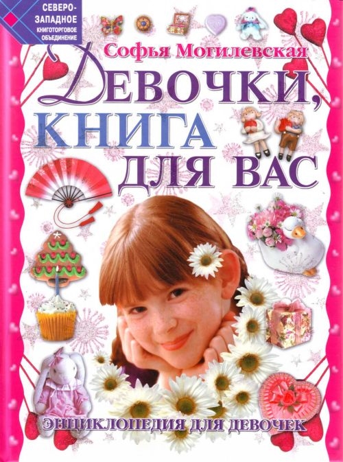 

Девочки книга для вас