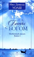 Беседы с Богом Кн.1 Беседы с Богом Кн.1