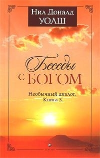 Уолш беседы с богом. Беседы с Богом Нил Доналд Уолш. Нил Доналд Уолш беседы с Богом 2. Беседы с Богом книга 1 Нил Доналд Уолш. Беседы с Богом: необычный диалог. Книга 1 Нил Доналд Уолш книга.