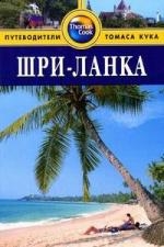 

Шри-Ланка Путеводитель