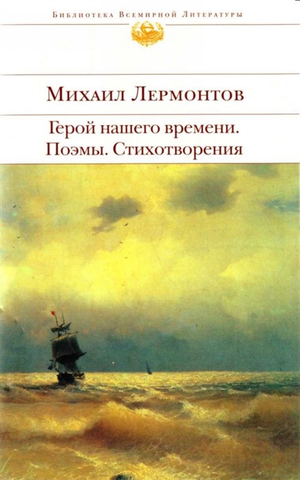 

Герой нашего времени Поэмы Стихотворения