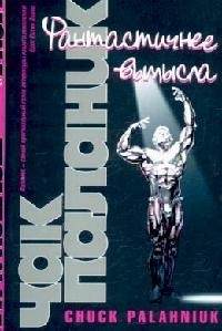 

Фантастичнее вымысла