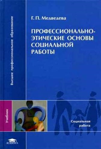 

Профессионально-этические основы социальной работы Высшее профессиональное образование Медведева Г Академия