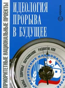 

Приоритетные национальные проекты