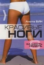 

Красивые ноги за 6 недель