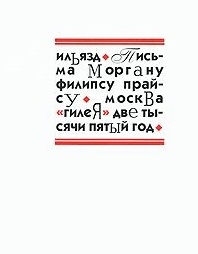 

Письма Моргану Филипсу Прайсу