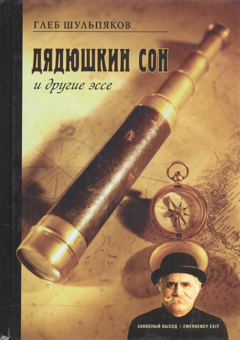 

Дядюшкин сон и другие эссе