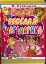 

Веселая математика книга на картоне бол Степанов В Аст