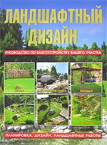 

Ландшафтный дизайн Руководство по благоустройству вашего участка Липницкий Л Аст
