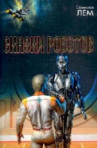 Сказки роботов