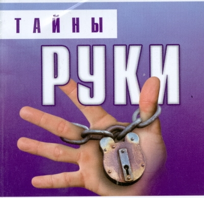 

Тайны руки