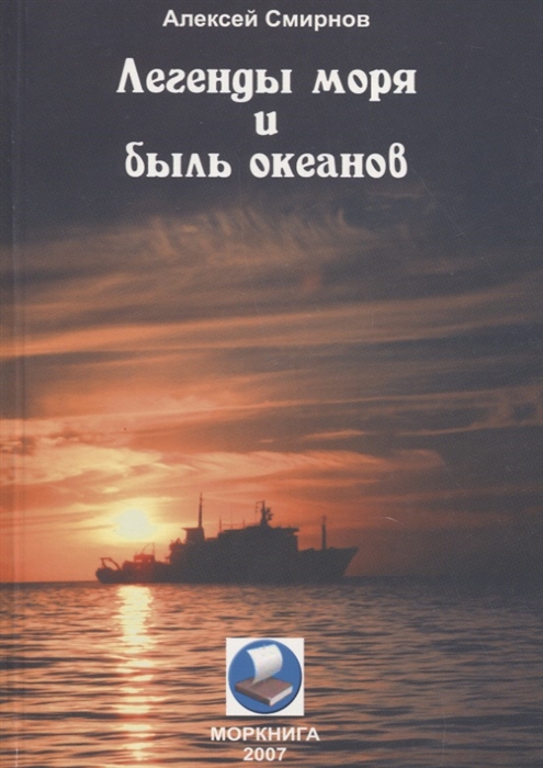 

Легенды моря и быль океанов