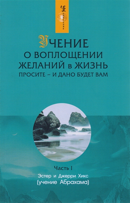 

Учение о воплощении желаний в жизнь ч 1
