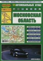 

Автомобильный атлас Московской обл
