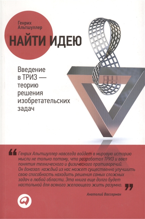 

Найти идею Введение в ТРИЗ-теорию решения изобретат задач