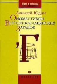 Ономастикон восточнославянских загадок