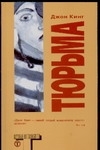 

Тюрьма