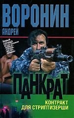

Панкрат 13 Контракт для стриптизерши