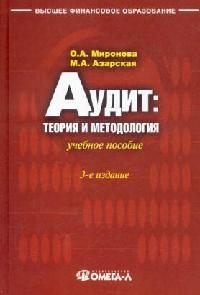 

Аудит Теория и методология