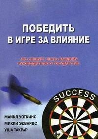 

Победить в Игре за Влияние Что следует знать каждому руководителю о государстве