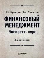 

Финансовый менеджмент Экспресс-курс