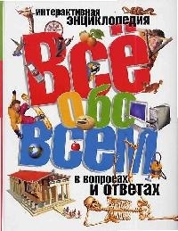 

Все обо всем в вопросах и ответах