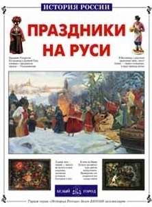 

Праздники на Руси