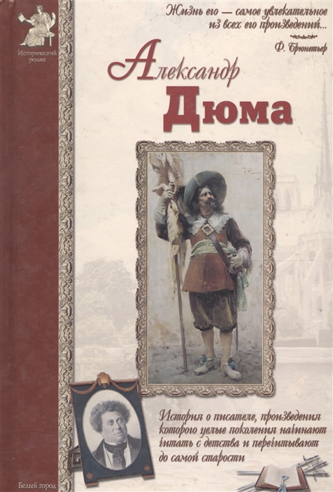 

Александр Дюма