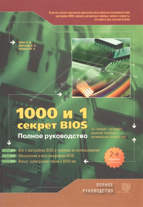 

1000 и 1 секрет BIOS по тонкой настройке решению проблем
