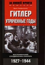

Гитлер Утраченные годы