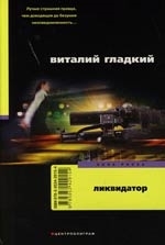 

Ликвидатор