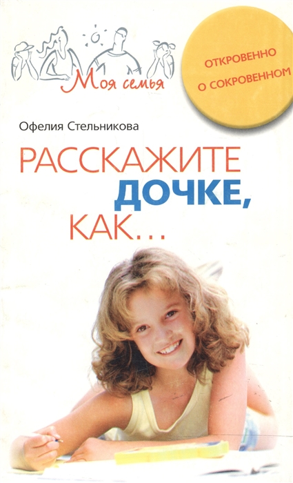 

Расскажите дочке как