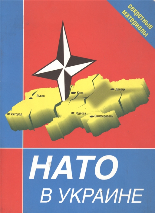 

НАТО в Украине Секретные материалы