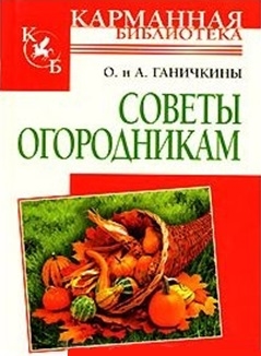 

Советы огородникам