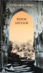 

Венок ангелов Лефорт Г Клуб 36 6
