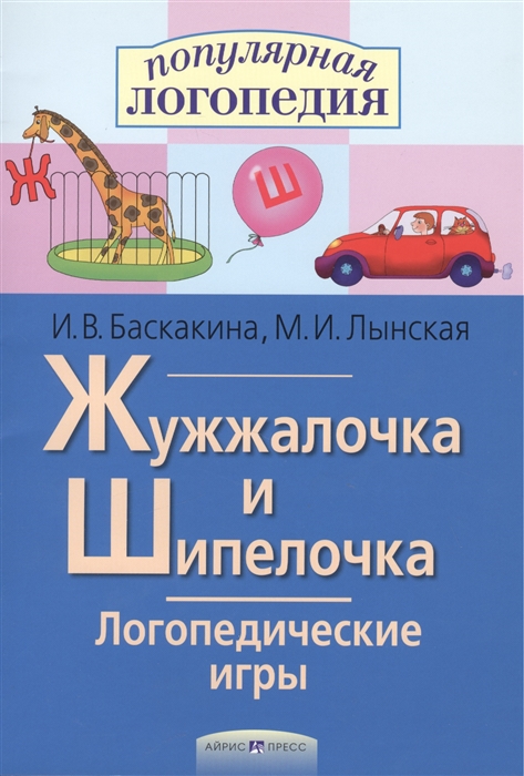 Баскакина И., Лынская М. - Логопед игры Жужжалочка и Шипелочка