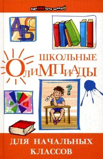 

Школьные олимпиады для нач классов