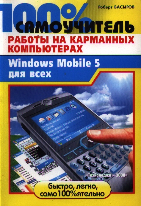 

100 самоучитель работы на карманных компьютерах
