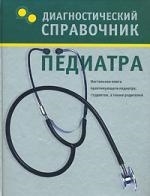 

Диагностический справочник педиатра Настольная книга