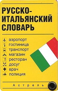 

Русско-итальянский словарь Карточка