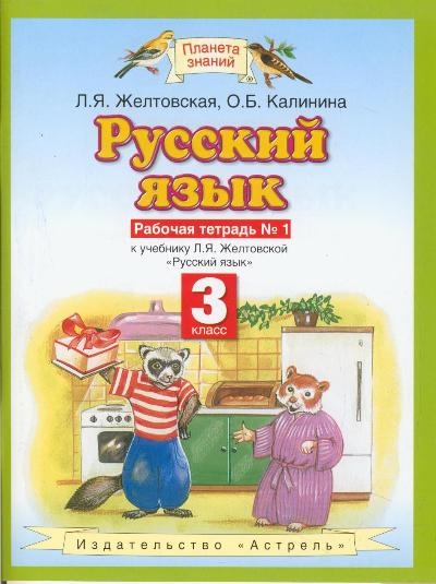 

Русский язык 3 кл Р т ч 1