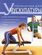 Симон Ф. Упражнения для мускулатуры Основы тренировочного процесса