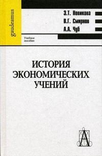 

История эконом учений Новикова