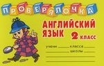 

Английский язык 2 кл
