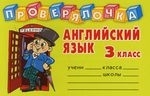 

Английский язык 3 кл