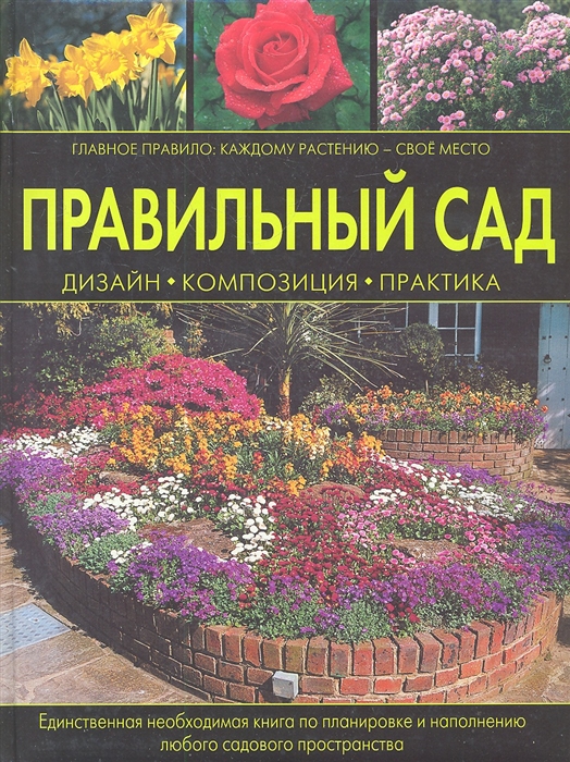 

Правильный сад Дизайн Композиция Практика 8136 Фергюсон Н Эксмо