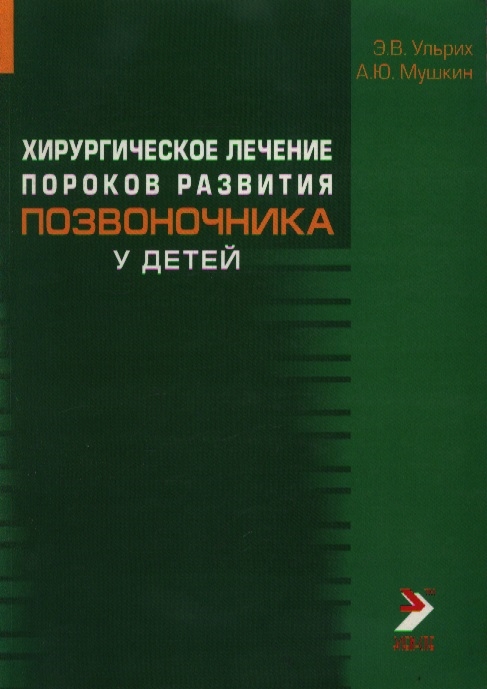 

Хирургическое лечение пороков развития позвоночника у детей