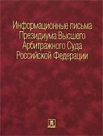 

Информационные письма Президиума ВАС РФ