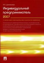 Индивидуальный предприниматель 2007 С учет нов законодательства